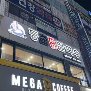 등촌샤브칼국수 사진 1