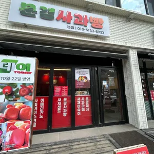 문경사과빵새재샌드 대표 사진