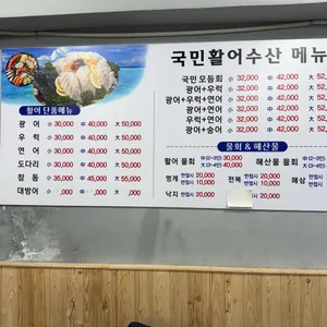 국민활어수산 리뷰 사진