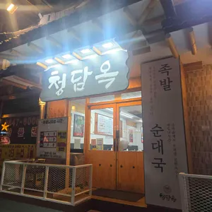청담옥 얼큰순대국 리뷰 사진