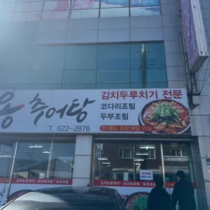 용추어탕 대표 사진