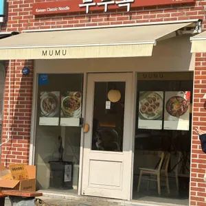 무무옥 리뷰 사진