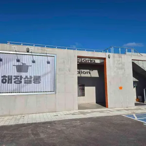 해장살롱 리뷰 사진