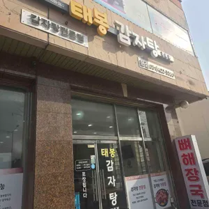 태봉감자탕 대표 사진