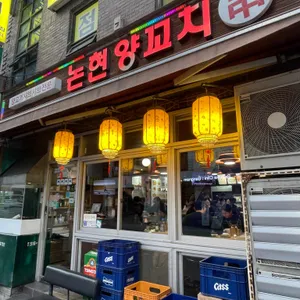 논현양꼬치 리뷰 사진