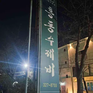 배가네 흥동 수제비 리뷰 사진