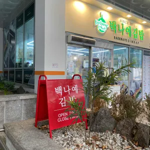 백나예김밥 대표 사진