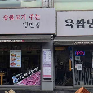 육쌈냉면 사진