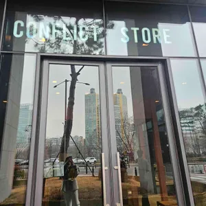 컨플릭트 스토어 사진