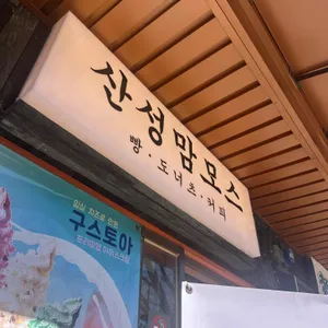 산성맘모스 대표 사진