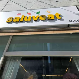 샐러빗 대표 사진