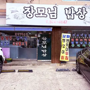 장모님밥상 리뷰 사진