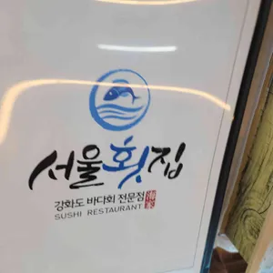 서울횟집 리뷰 사진
