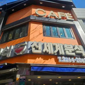 신세계분식 대표 사진