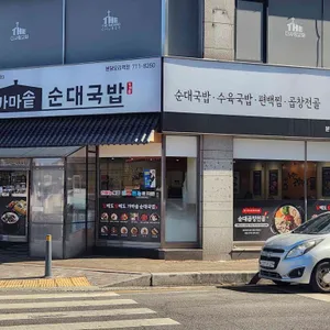 가마솥순대국밥 리뷰 사진