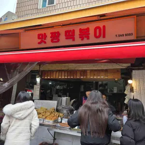 맛짱떡볶이 사진 1