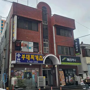 송탄부대찌개집 사진