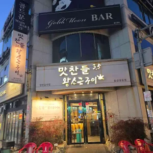 맛찬들왕소금구이 리뷰 사진