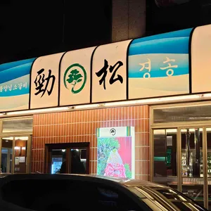 경송 대표 사진