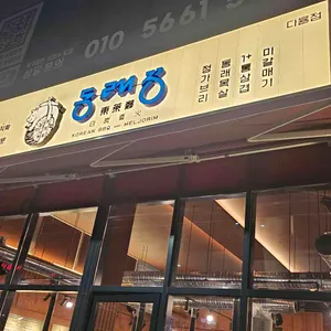 동래정 리뷰 사진