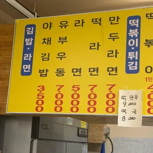 유가네 분식 리뷰 사진
