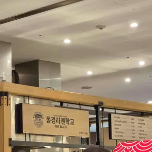 동경라멘학교 대표 사진