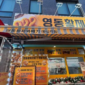 영동황제꽈배기 사진