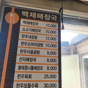 백제해장국 리뷰 사진