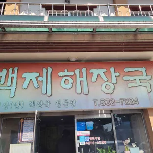 백제해장국 사진 1