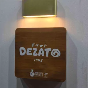 데자토 신키네도 리뷰 사진