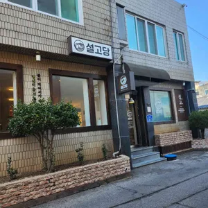 설고당 대표 사진