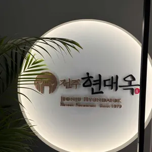 현대옥 대표 사진