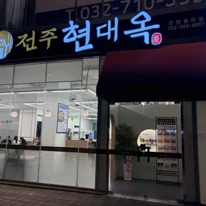 현대옥 대표 사진