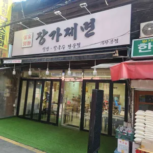 장가제면 대표 사진