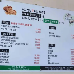삼정 콩마을 가마솥두부집 리뷰 사진
