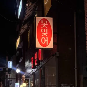 못잊어 대표 사진