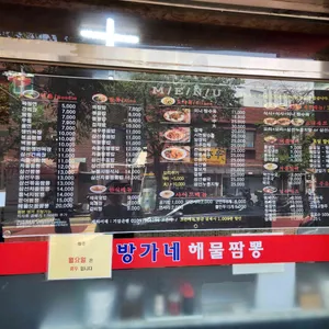 방가네해물짬뽕 리뷰 사진