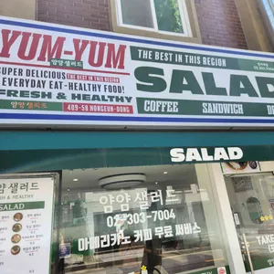 얌얌샐러드 대표 사진