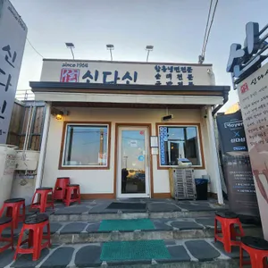 속초아바이 신다신 리뷰 사진