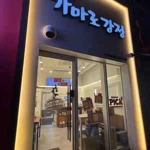 가마로강정 사진