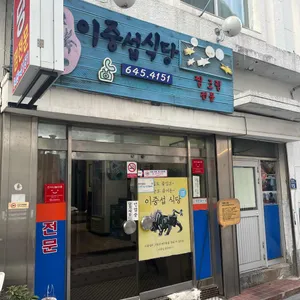 이중섭식당 사진 1