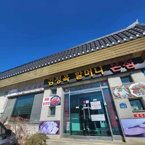 김정옥 할머니순두부 리뷰 사진