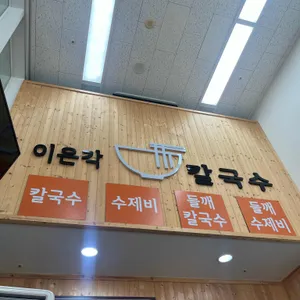 이은각 칼국수 사진