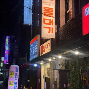 돝대기 리뷰 사진