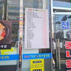 24시전주명가콩나물국밥 리뷰 사진