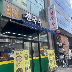 진국수 리뷰 사진