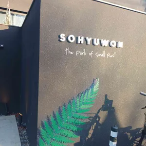 소휴원 대표 사진