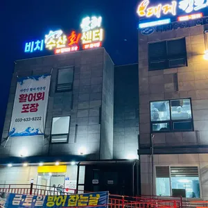 비치수산회센터 리뷰 사진