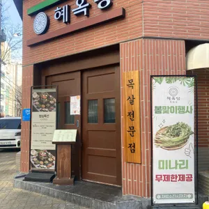 혜옥당 대표 사진