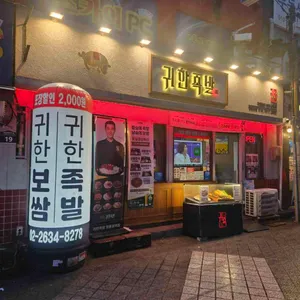 귀한족발 리뷰 사진